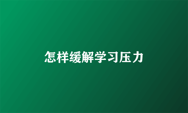 怎样缓解学习压力