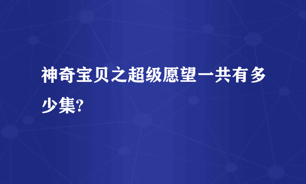 神奇宝贝之超级愿望一共有多少集?