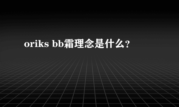 oriks bb霜理念是什么？