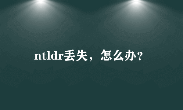 ntldr丢失，怎么办？