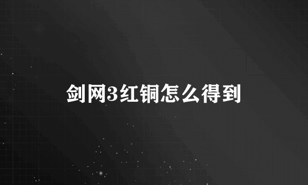 剑网3红铜怎么得到