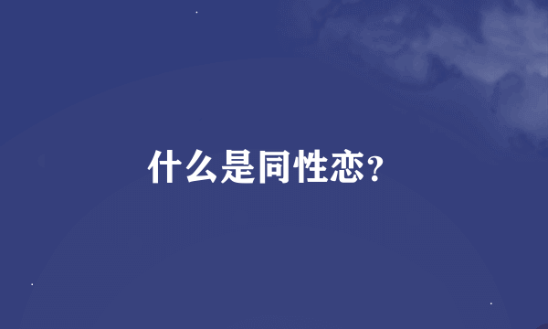 什么是同性恋？