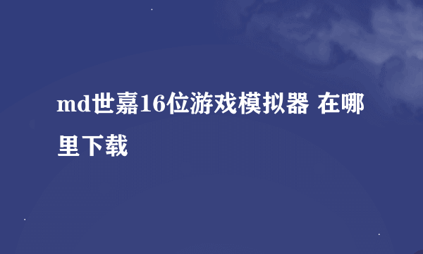 md世嘉16位游戏模拟器 在哪里下载