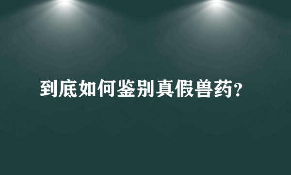 到底如何鉴别真假兽药？