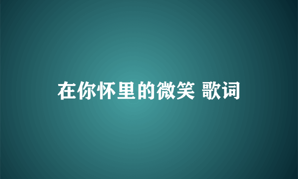 在你怀里的微笑 歌词