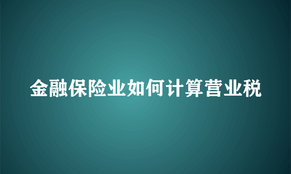 金融保险业如何计算营业税