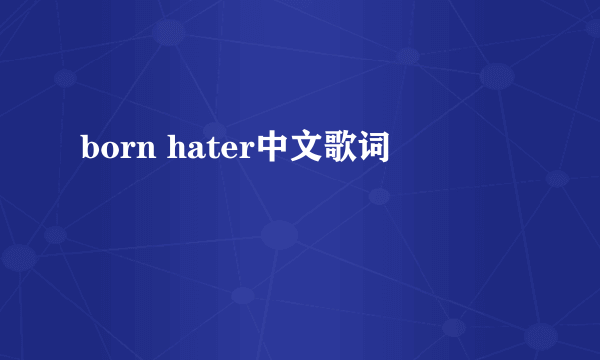 born hater中文歌词