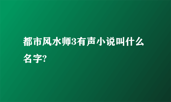 都市风水师3有声小说叫什么名字?