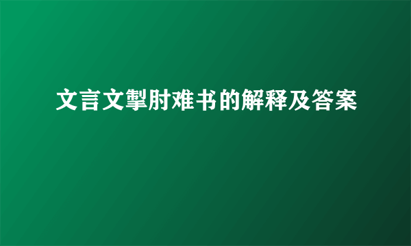 文言文掣肘难书的解释及答案