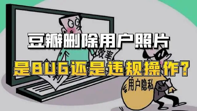 豆瓣回应删除用户相册图片，都说了什么？