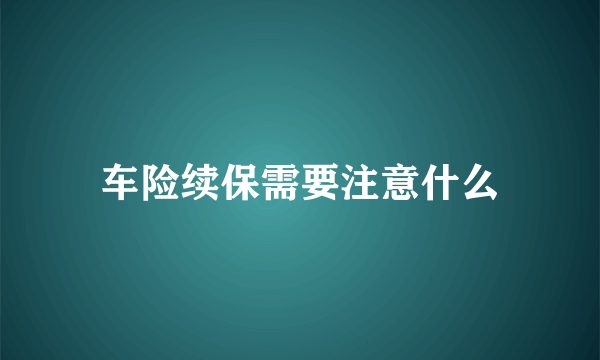 车险续保需要注意什么