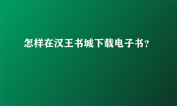 怎样在汉王书城下载电子书？