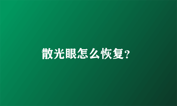 散光眼怎么恢复？