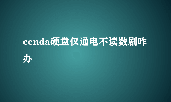 cenda硬盘仅通电不读数剧咋办