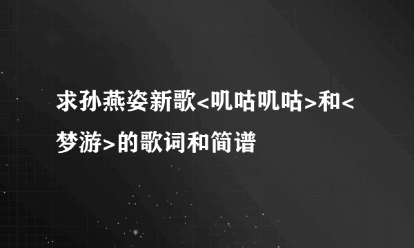 求孙燕姿新歌<叽咕叽咕>和<梦游>的歌词和简谱