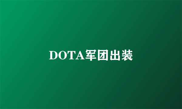 DOTA军团出装