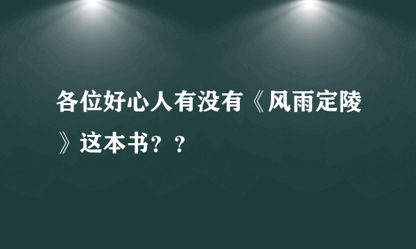 各位好心人有没有《风雨定陵》这本书？？