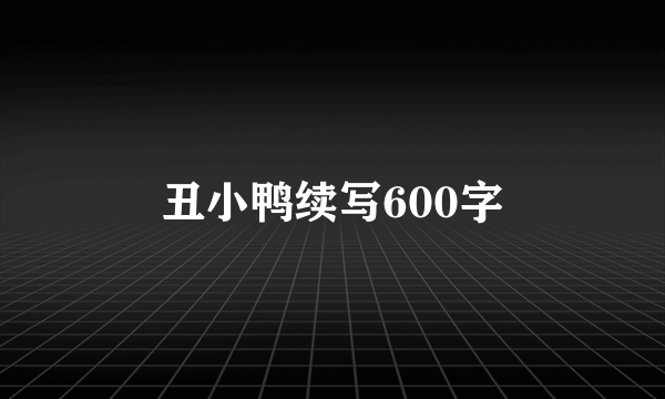 丑小鸭续写600字