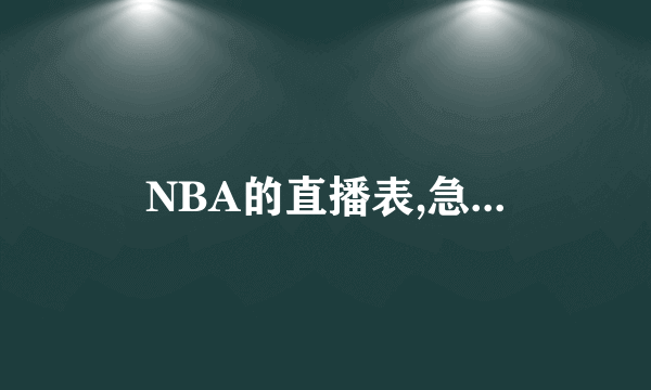 NBA的直播表,急...