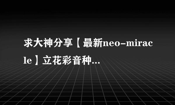 求大神分享【最新neo-miracle】立花彩音种子下载求