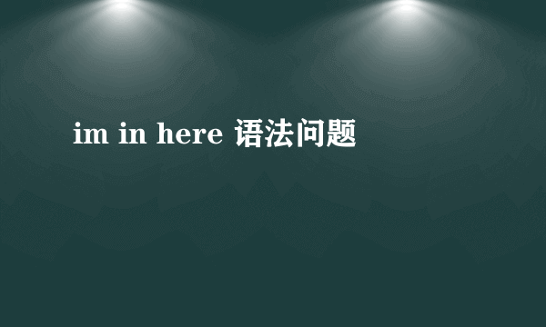 im in here 语法问题