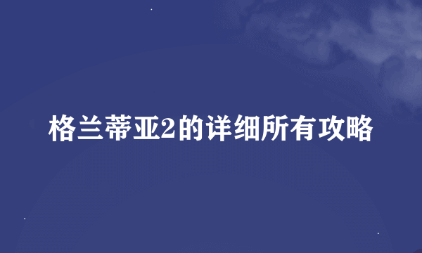 格兰蒂亚2的详细所有攻略