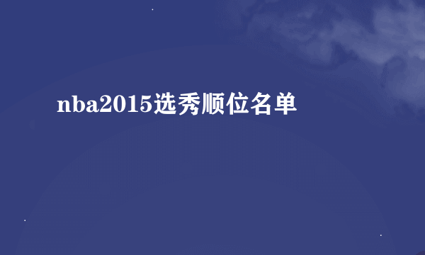 nba2015选秀顺位名单