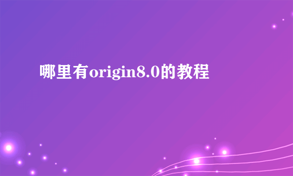 哪里有origin8.0的教程