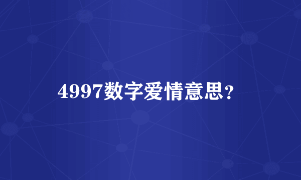 4997数字爱情意思？