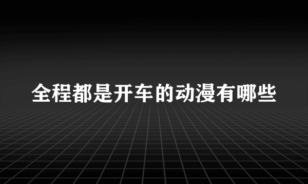 全程都是开车的动漫有哪些