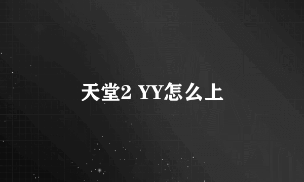 天堂2 YY怎么上