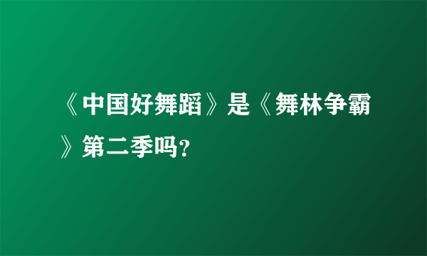 《中国好舞蹈》是《舞林争霸》第二季吗？