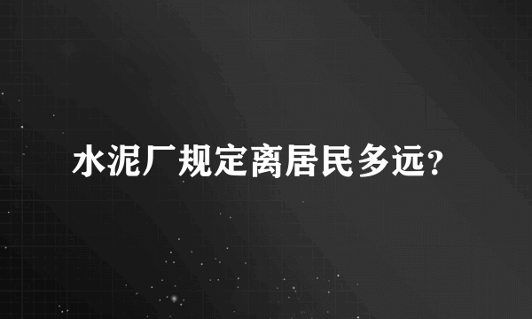 水泥厂规定离居民多远？