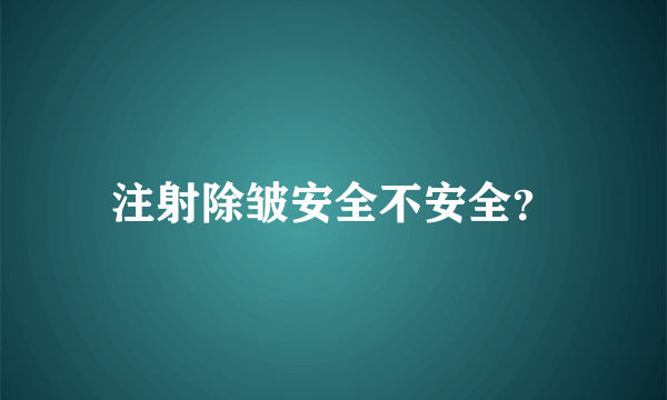 注射除皱安全不安全？