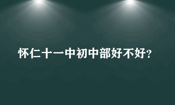 怀仁十一中初中部好不好？