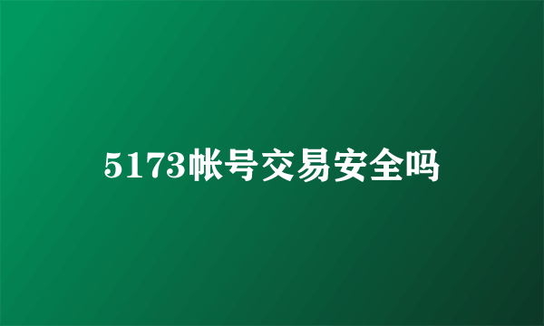 5173帐号交易安全吗