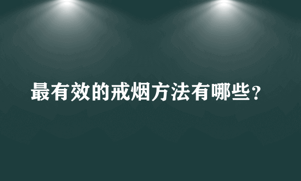 最有效的戒烟方法有哪些？