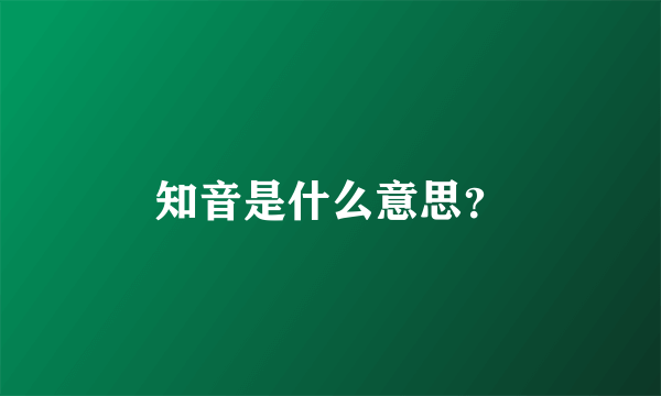 知音是什么意思？