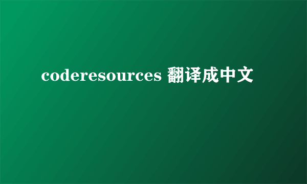 coderesources 翻译成中文