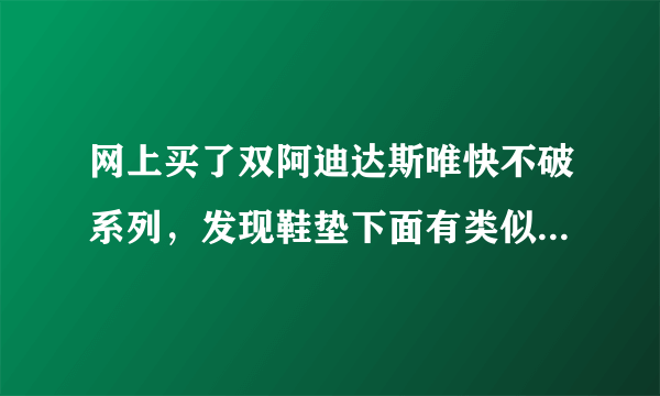 网上买了双阿迪达斯唯快不破系列，发现鞋垫下面有类似耐克zoom气垫的东西，这是正品吗？还是我买到假的了