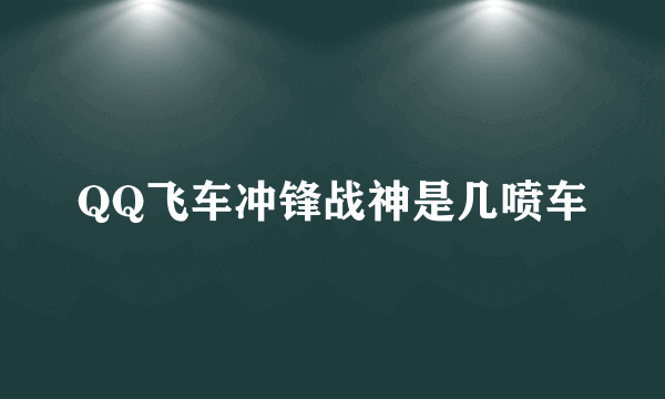 QQ飞车冲锋战神是几喷车