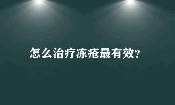 怎么治疗冻疮最有效？