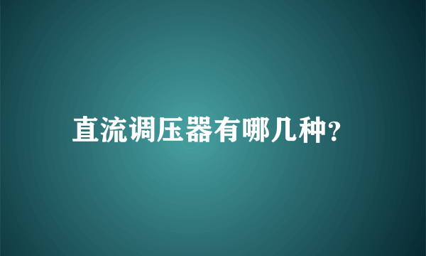 直流调压器有哪几种？