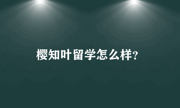 樱知叶留学怎么样？