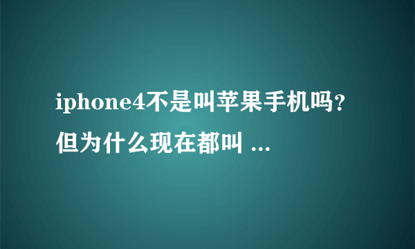 iphone4不是叫苹果手机吗？但为什么现在都叫 ：爱凤4：？