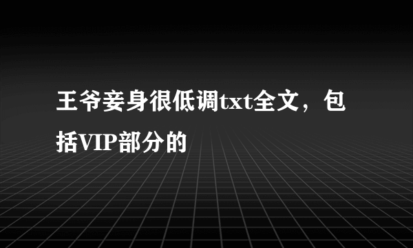 王爷妾身很低调txt全文，包括VIP部分的