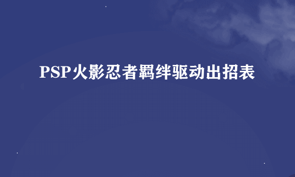 PSP火影忍者羁绊驱动出招表