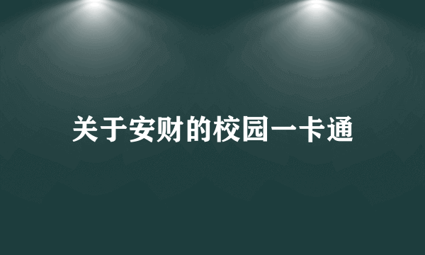 关于安财的校园一卡通