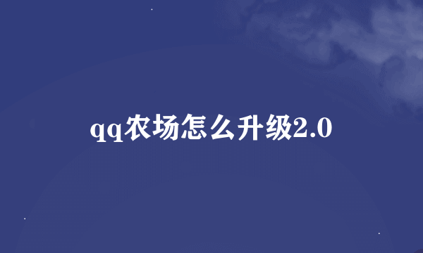 qq农场怎么升级2.0