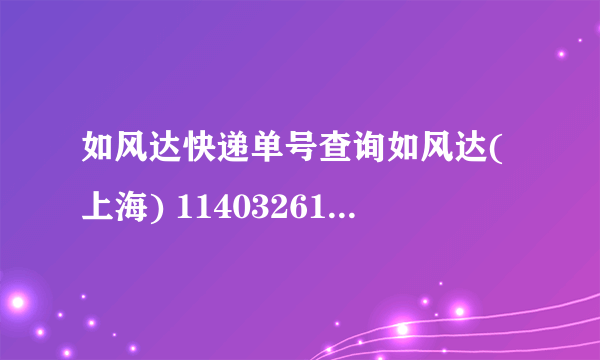 如风达快递单号查询如风达(上海) 114032617900312101